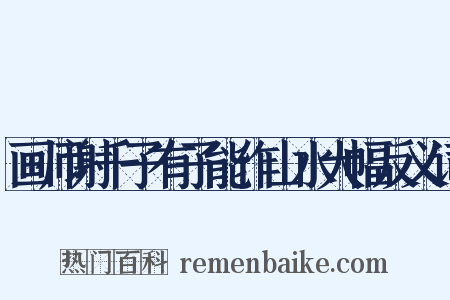 画师谢千子有子能作山水大幅反义词是什么意思的图片